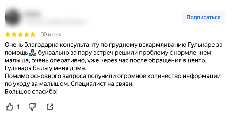 Скриншот отзыва на пять звёзд: клиентка благодарит за то, что проблему с кормлением разобрали за пару встреч, и отдельно — за информацию по уходу за малышом.