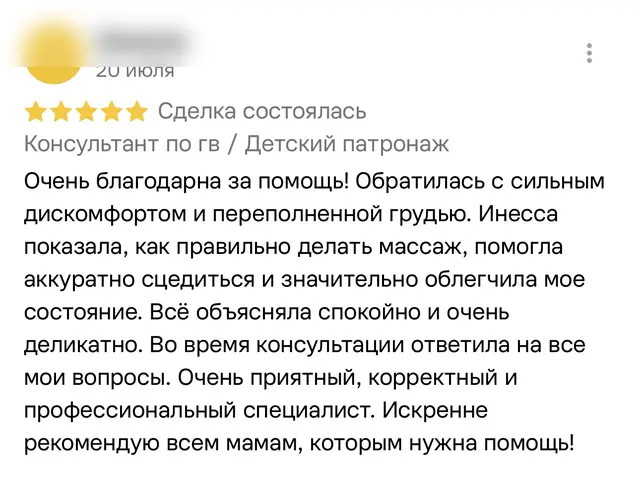 Скриншот отзыва на пять звёзд с площадки услуг: клиентка обратилась с сильным дискомфортом и переполненной грудью, ей показали, как делать массаж, и помогли сцедиться.