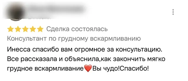 Скриншот короткого отзыва на пять звёзд: клиентка благодарит за консультацию и за то, что ей рассказали и объяснили, как мягко завершить грудное вскармливание.