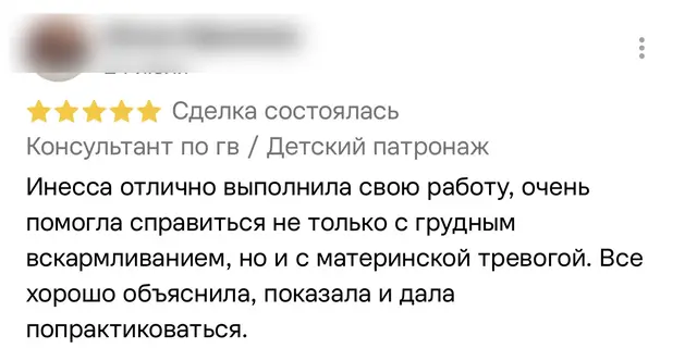 Скриншот отзыва на пять звёзд: клиентка пишет, что консультант помогла ей справиться не только с грудным вскармливанием, но и с материнской тревогой, всё объяснила, показала и дала попрактиковаться.
