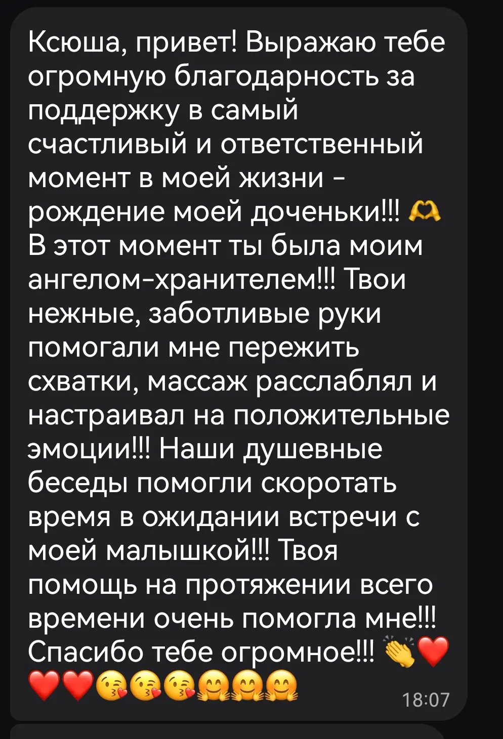 Скриншот сообщения в тёмной теме. Текст: «Ксюша, привет! Выражаю тебе огромную благодарность за поддержку в самый счастливый и ответственный момент в моей жизни — рождение моей доченьки!!! В этот момент ты была моим ангелом-хранителем!!! Твои нежные, заботливые руки помогали мне пережить схватки, массаж расслаблял и настраивал на положительные эмоции!!! Наши душевные беседы помогли скоротать время в ожидании встречи с моей малышкой!!! Твоя помощь на протяжении всего времени очень помогла мне!!! Спасибо тебе огромное!!!»