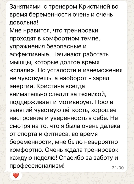 Скриншот длинного сообщения в мессенджере: клиентка рассказывает о еженедельных занятиях с тренером Кристиной во время беременности