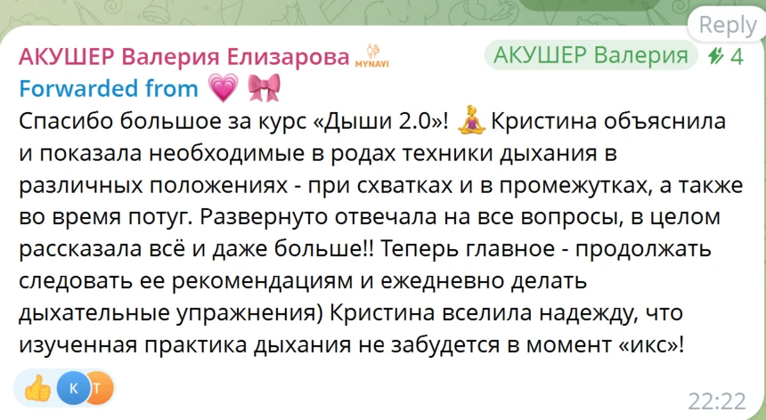 Пересланное сообщение о курсе «Дыши 2.0», автор скрыт